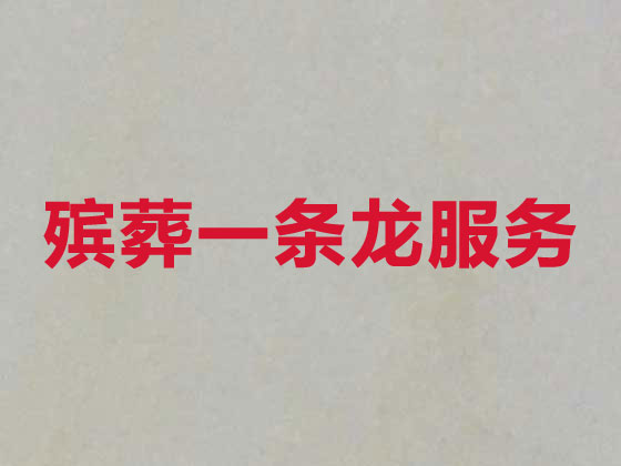 连云港殡葬一条龙服务-殡葬服务